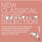 新・クラシック セレクション 1 ～ととのうクラシック～ NEW CLASSICAL MUSIC SELECTION 1