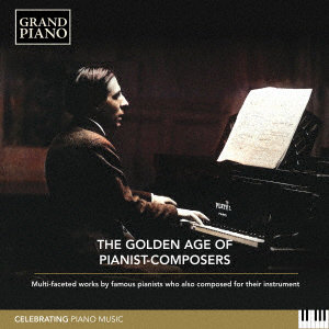 ピアニスト=コンポーザーの黄金時代