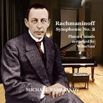 ミヒャエル・ナナサコフ/ラフマニノフ交響曲第2番ピアノ連弾編曲版