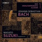 鈴木優人/J.S.バッハ:平均律クラヴィーア曲集第1巻 BWV846～869