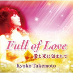 武本京子/Full of Love ～愛と光に包まれて～
