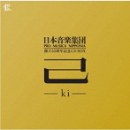 日本音楽集団/日本音楽集団創立55周年記念CD BOX『己-ki-』