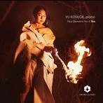 小菅優/Four Elements Vol.2:Fire（輸入盤国内仕様）