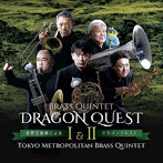 東京メトロポリタン・ブラス・クインテット/金管五重奏による「ドラゴンクエストI＆II」
