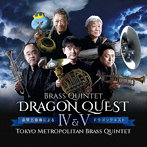東京メトロポリタン・ブラス・クインテット/金管五重奏による「ドラゴンクエストIV＆V」