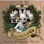 ズーラシアンフィルハーモニー管弦楽団/シンフォニック童謡（DVD付）