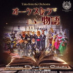 ズーラシアンフィルハーモニー管弦楽団/オーケストラ物語（DVD付）