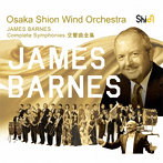 Osaka Shion Wind Orchestra/ジェイムズ・バーンズ交響曲全集