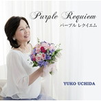 内田ゆう子/パープル レクイエム Purple Requiem