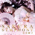 石川綾子/SAKURA SYMPHONY（DVD付）
