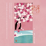 南安雄＆日本フィル/日本フィルできく美しい日本のうた～花