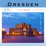 耳旅 ドイツ・ドレスデンの魅力4 音楽と建築の旅