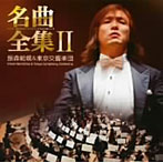 飯森範親/飯森範親＆東京交響楽団の名曲全集II（DVD付）