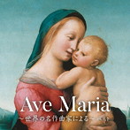 アヴェ・マリア～世界の名作曲家による～ ベスト キング・ベスト・セレクト・ライブラリー2023