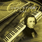 ショパン ピアノ名曲 ベスト キング・ベスト・セレクト・ライブラリー2023