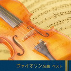 ヴァイオリン名曲 ベスト キング・ベスト・セレクト・ライブラリー2023