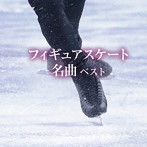 フィギュアスケート名曲 ベスト キング・ベスト・セレクト・ライブラリー2023