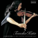 加藤知子/バッハ:無伴奏ヴァイオリンのためのソナタとパルティータ