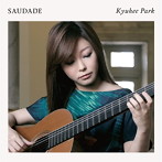 パク・キュヒ/Saudade-ブラジルギター作品集-