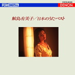 鮫島有美子/UHQCD DENON Classics BEST 日本のうたベスト