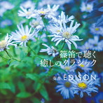EDISON（エジソン）/篠笛で聴く 癒しのクラシック