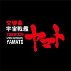 大友直人/羽田健太郎:交響曲「宇宙戦艦ヤマト」