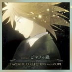 TVアニメ「ピアノの森」FAVORITE COLLECTION AND MORE