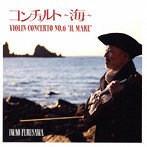 古澤巖/コンチェルト～海 Violin Concerto No.6 ’Il Mare’