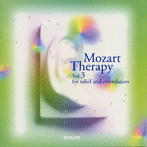 モーツァルト療法～音の最先端セラピー～3.癒しのモーツァルト～耳と脳の休息の音楽～