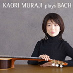 村治佳織/Kaori Muraji Plays Bach（初回限定盤）