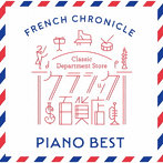 クラシック百貨店 ～フレンチ・クロニクル- ピアノ・ベスト