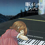清塚信也/眠るためのピアノアルバム～beautiful sleep～（初回限定盤）（DVD付）