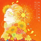 岡本知高/あなたに太陽を～CDデビュー20周年記念ベスト（DVD付）