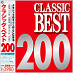 クラシック・ベスト200