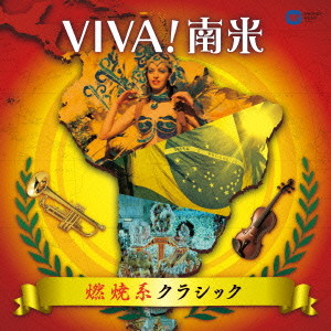 VIVA！南米～燃焼系クラシック～