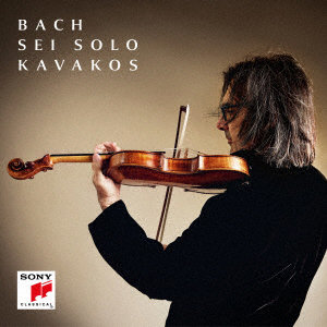レオニダス・カヴァコス/J.S.バッハ:無伴奏ヴァイオリンのためのソナタとパルティータ（全曲）