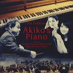 下野竜也/藤倉大:Akiko’s Piano-広島交響楽団2020「平和の夕べ」コンサートより