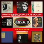 EMIクラシックス名盤SACD ベスト・サンプラー第2集（器楽、声楽編）