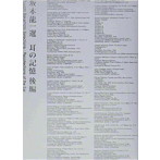 坂本龍一 選 耳の記憶 後編 Ryuichi Sakamoto Selections / Recollections of the Ear