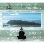 宮田まゆみ/笙∞ Sho Infinity