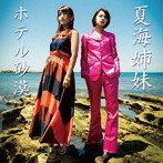 夏海姉妹/ホテル砂漠（生産限定版:CD＋DVD仕様）（DVD付）
