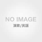 八代亜紀/LP時代の復刻盤:日本海