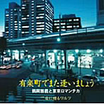 鶴岡雅義と東京ロマンチカ/有楽町でまた逢いましょう