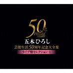 五木ひろし/五木ひろし芸能生活50周年記念大全集～ライブ盤セレクション1～