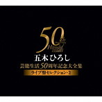 五木ひろし/五木ひろし芸能生活50周年記念大全集～ライブ盤セレクション2～