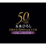 五木ひろし/五木ひろし芸能生活50周年記念大全集～ライブ盤セレクション3～