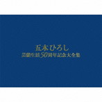 五木ひろし/五木ひろし芸能生活50周年記念大全集 BOX（初回完全限定盤）（DVD付）