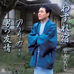 五木ひろし/わすれ宿/のぞみ（希望）（DVD付）