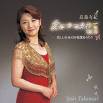 高森有紀/高森有紀～愛につつまれて VOLII 美しい日本の抒情歌をうたう