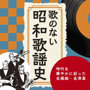 歌のない昭和歌謡史～時代を華やかに彩った名演奏たち